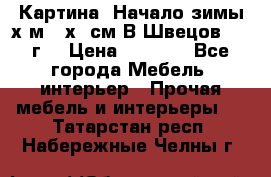 	 Картина “Начало зимы“х.м 50х60см В.Швецов 2011г. › Цена ­ 7 200 - Все города Мебель, интерьер » Прочая мебель и интерьеры   . Татарстан респ.,Набережные Челны г.